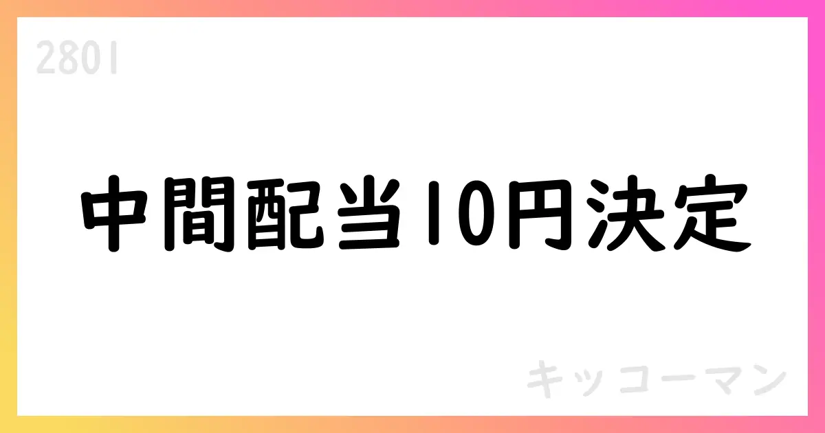キッコーマン、2025年中間配当10円・年間配当25円を決定【2801】