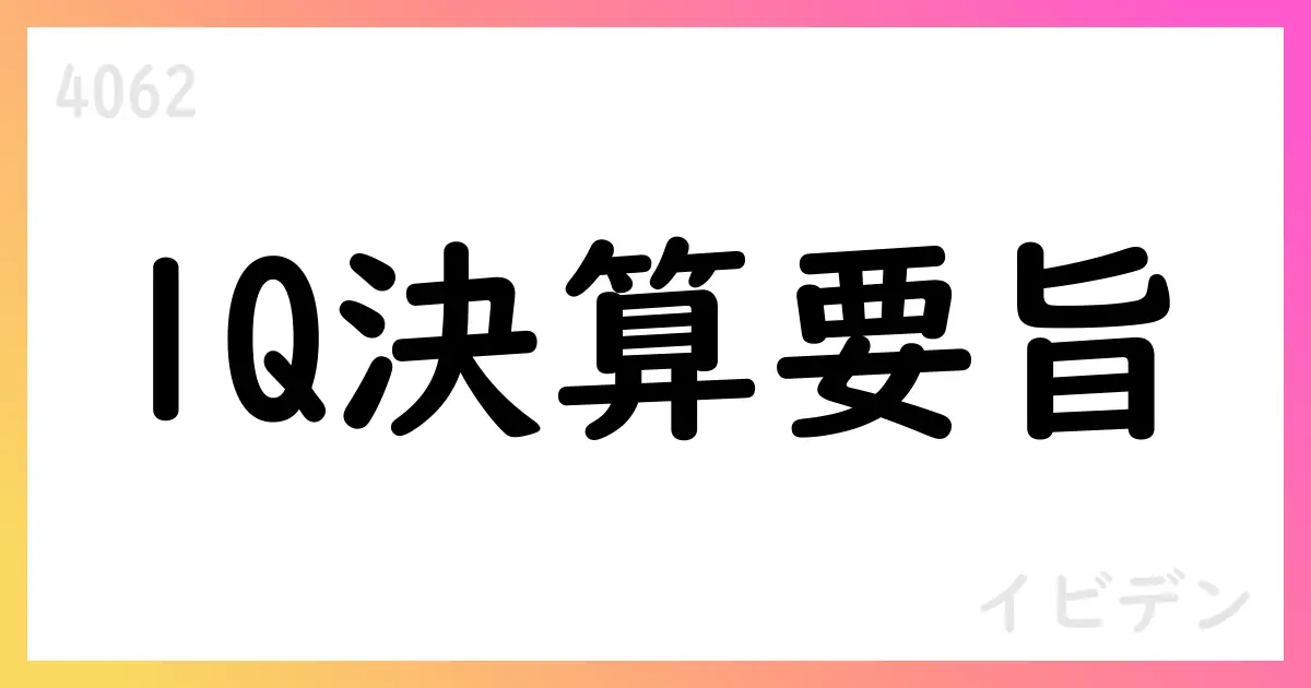 イビデン、2026年3月期第1四半期決算短信の要点【4062】