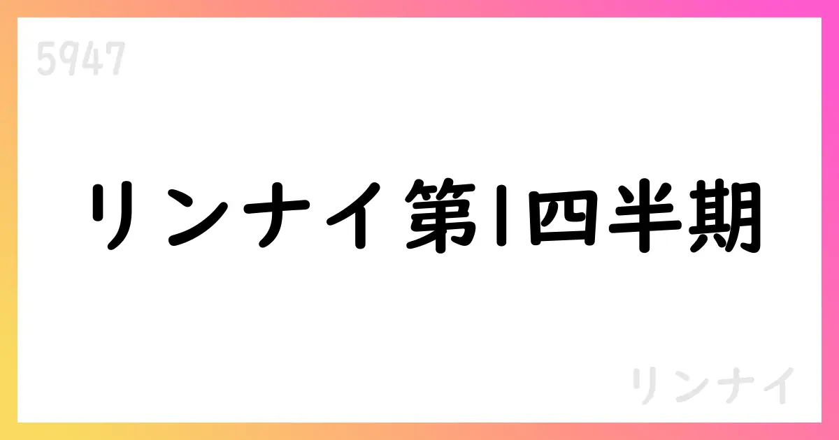 リンナイ、2026年3月期第1四半期決算は売上高102,749百万円・営業利益9,697百万円【5947】