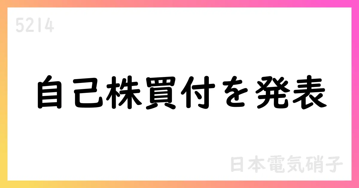 日本電気硝子、自己株式取得の状況を公表 2025年8月に619,300株を取得、累計5,166,300株に達する【5214】