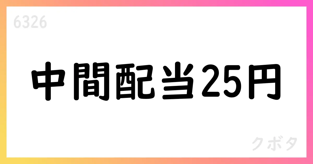 クボタ、2025年中間配当を25円決定。通期75円を予想【6326】