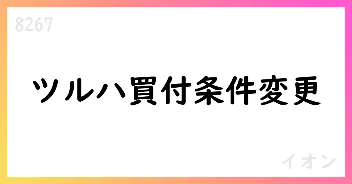 イオン、ツルハHD株式公開買付けの条件変更を公表【8267】