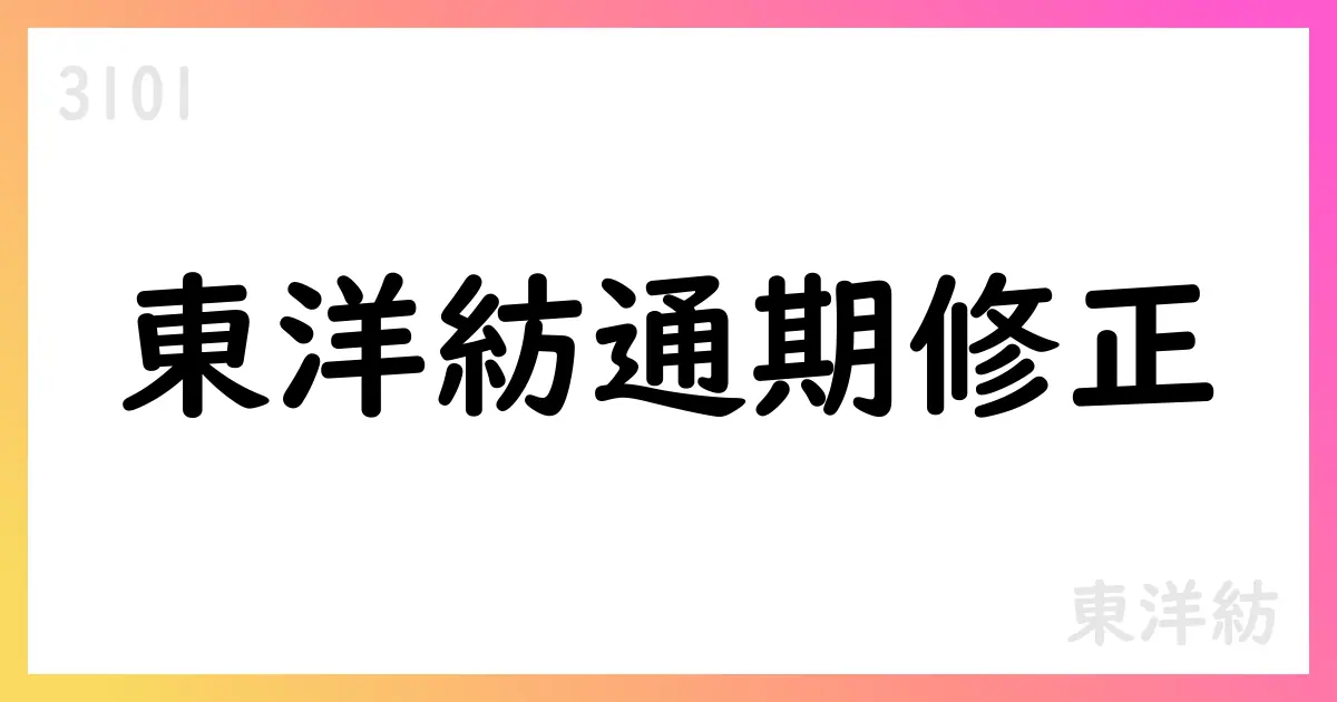 東洋紡、2026年3月期通期予想を修正 売上は減少も利益は上方修正【3101】