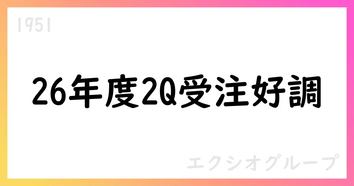 エクシオグループ、2Q累計で受注3,671億・売上2,734億、通期計画を上方修正【1951】