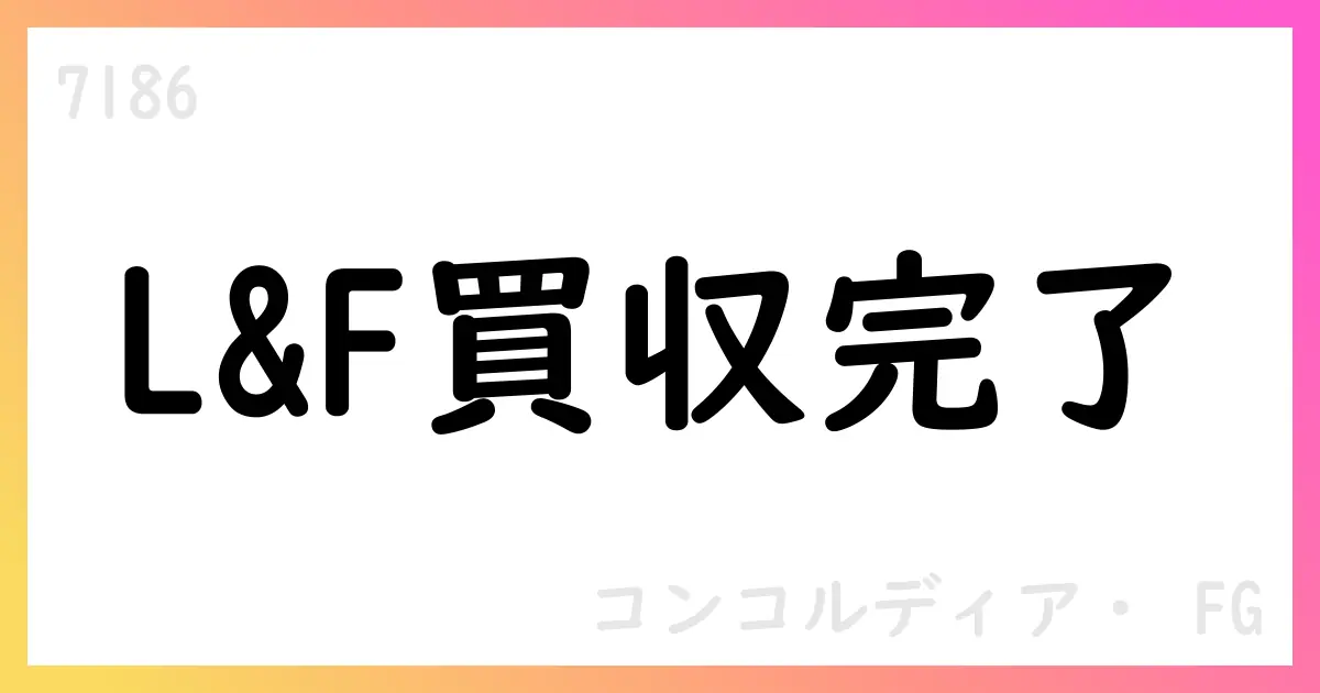 コンコルディア・FG、2026年1Qの連結業績とL&F Asset Finance85%取得を公表【7186】