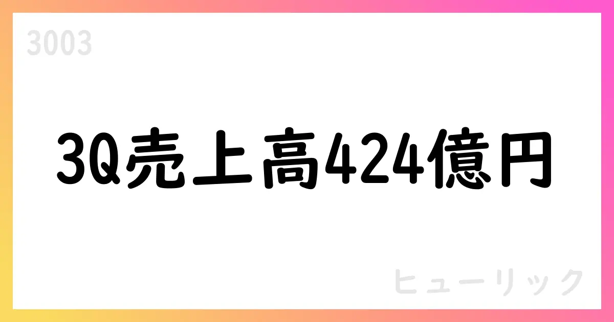 ヒューリック、3Q累計で売上高424,218百万円・通期予想を修正公表【3003】