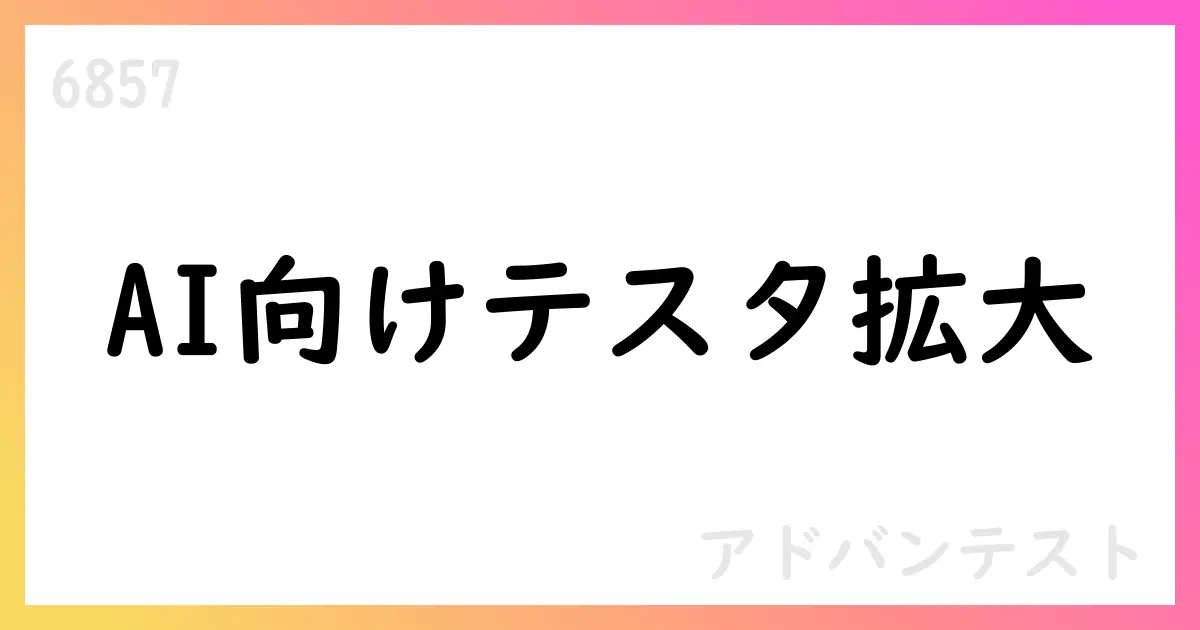 アドバンテスト、第1四半期決算で売上2638億円・営業利益1240億円、通期予想を上方修正【6857】