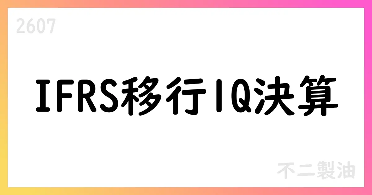 不二製油 第1四半期 IFRS移行後決算:売上高19.3%増も利益圧迫【2607】