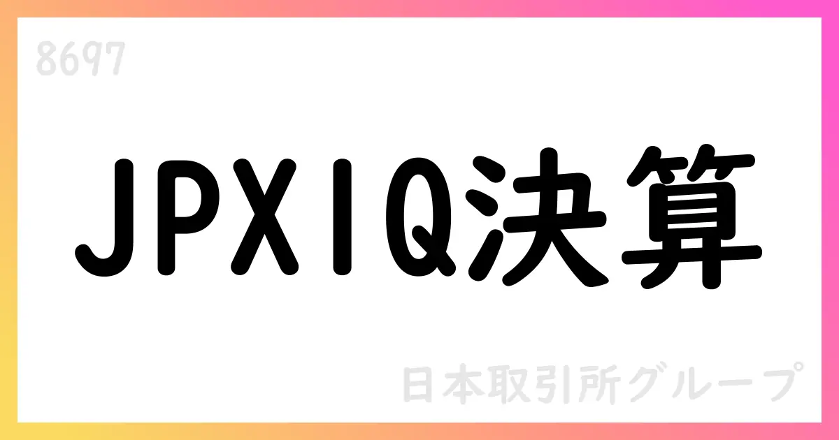日本取引所グループ、2025年度第1四半期決算を公表 取引関連・清算関連収益が増加【8697】