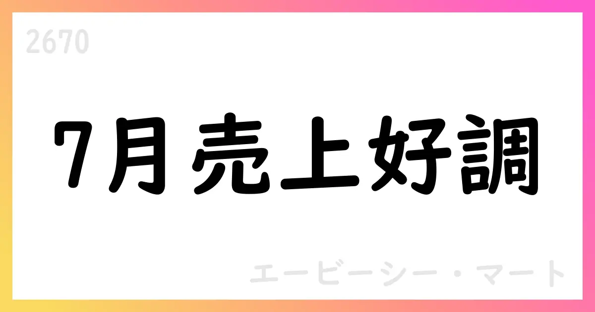ABC-MART、7月度概況で全店売上高+4.2%、既存店+4.5%の成長を報告【2670】