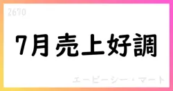ABC-MART、7月度概況で全店売上高+4.2%、既存店+4.5%の成長を報告【2670】