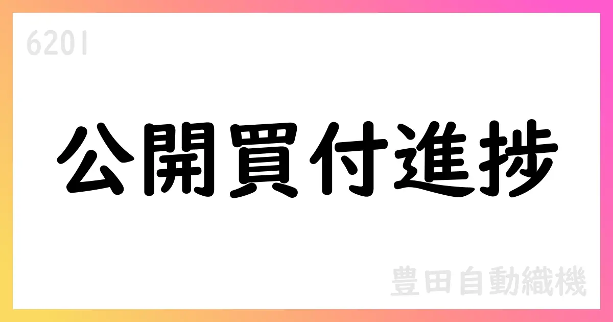 豊田自動織機の公開買付け進捗：4地域でクリアランス取得、開始時期は2026年2月を目指す【6201】