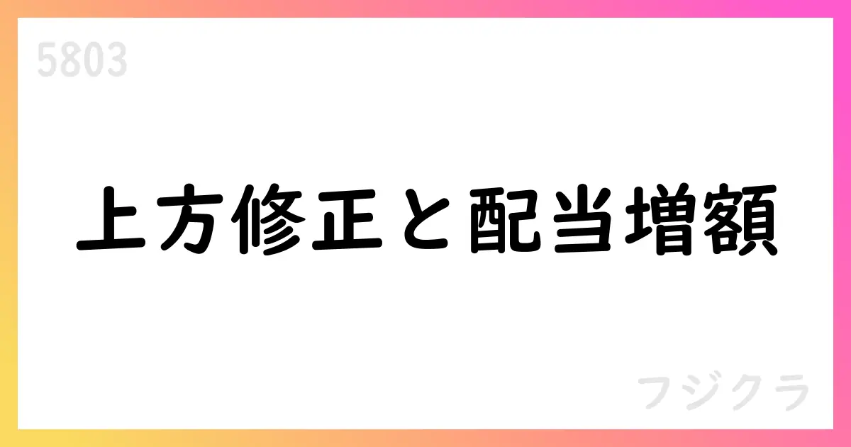 フジクラ、2026年3月期中間期・通期の予想を上方修正、配当予想を引き上げ【5803】