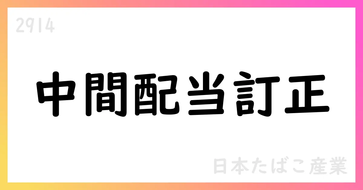 日本たばこ産業、中間配当総額を184,683百万円へ訂正【2914】