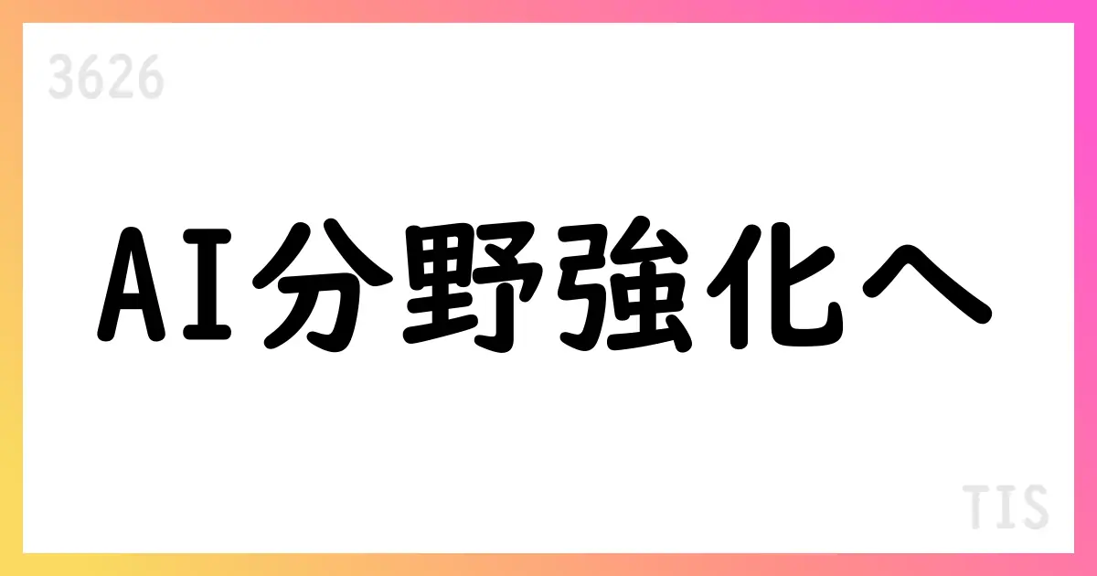 TIS、澪標アナリティクスの分割吸収を決議。AI・データ分析事業の強化を目指す【3626】
