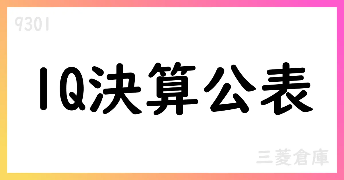 三菱倉庫、2026年3月期第1四半期決算を公表 売上高68,562百万円・純利益18,571百万円【9301】