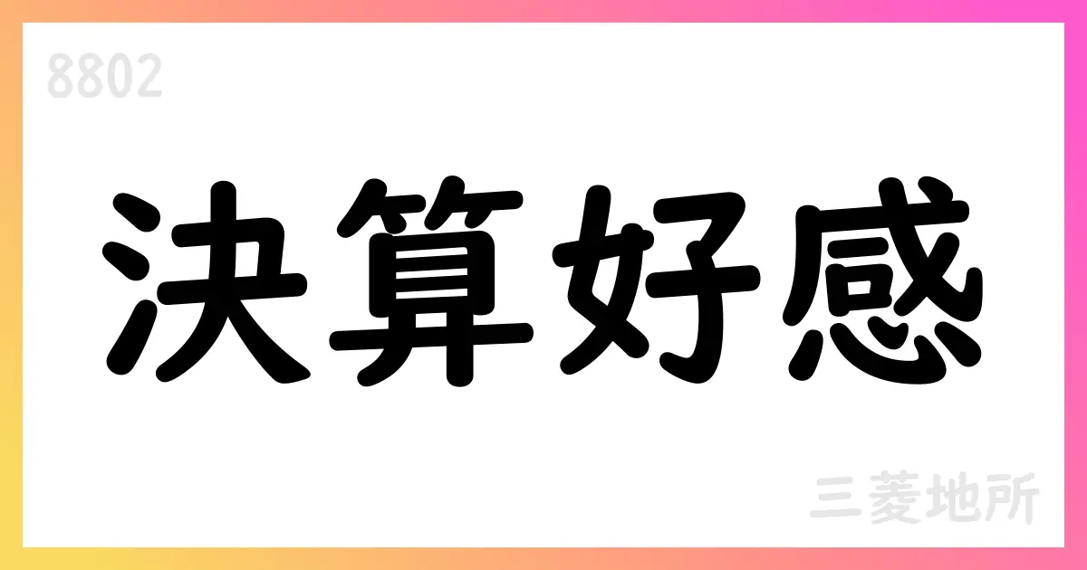 三菱地所、2026年3月期第1四半期決算短信を公表、通期予想を上方修正【8802】