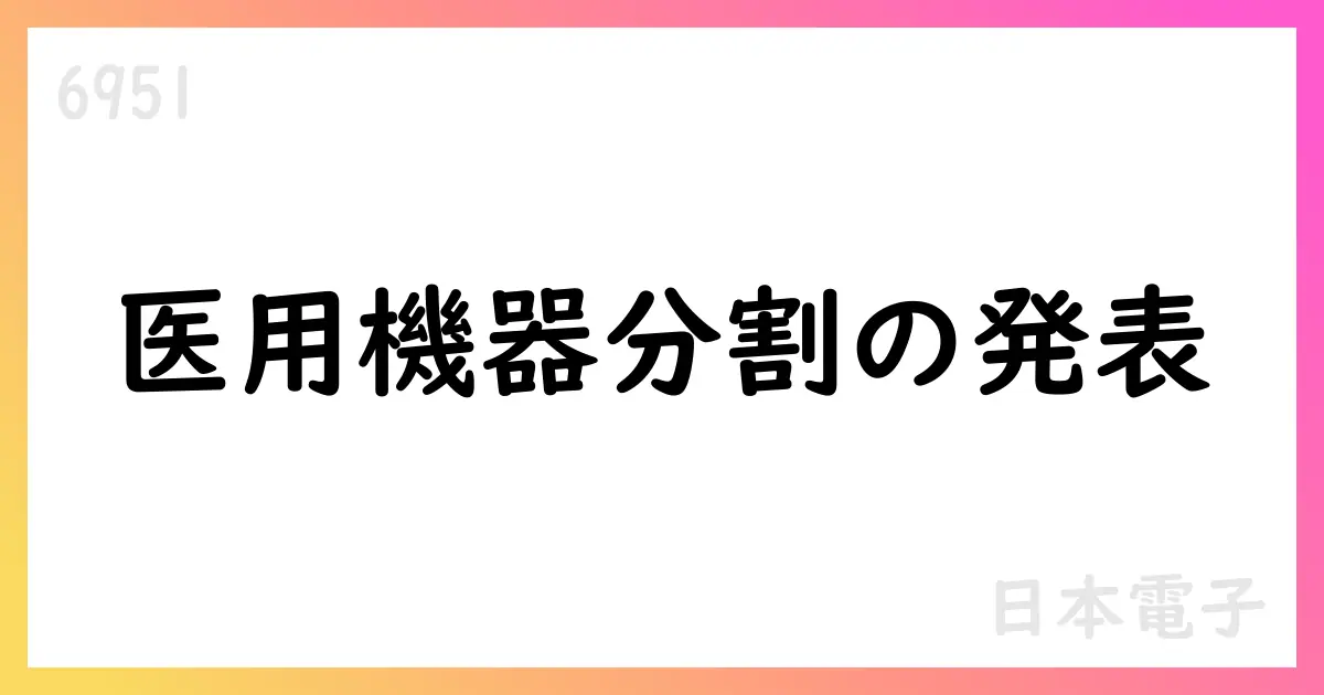 日本電子、医用機器事業を新会社へ承継後、シスメックスへ株式譲渡を決議【6951】