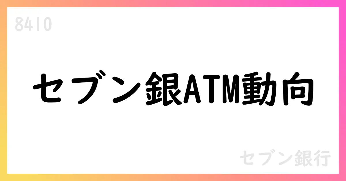 セブン銀行、2025年7月のATM指標を公表 末端ATM28,159台・総利用件数95.2百万件・平均利用件数109.5件/台/日【8410】