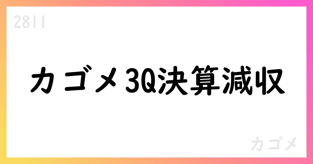 カゴメ3Q決算 売上減少・通期見通し修正【2811】