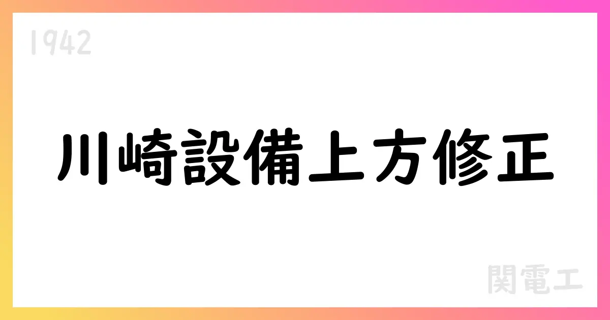 川崎設備工業、2026年3月期の業績予想を上方修正【1942】
