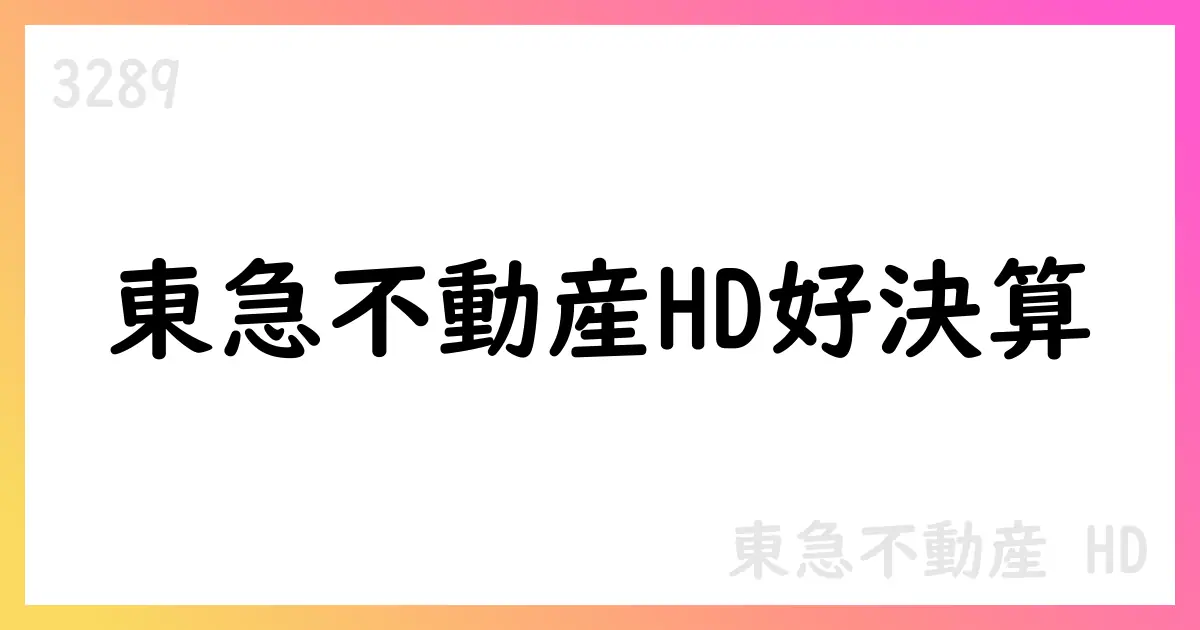 東急不動産ホールディングス、2026年3月期第1四半期決算短信を公表【3289】