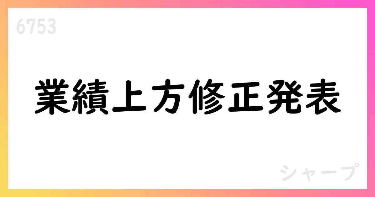 シャープ、2026年3月期通期業績予想を上方修正 売上高1,870,000百万円/営業利益30,000百万円/EPS49.28円【6753】