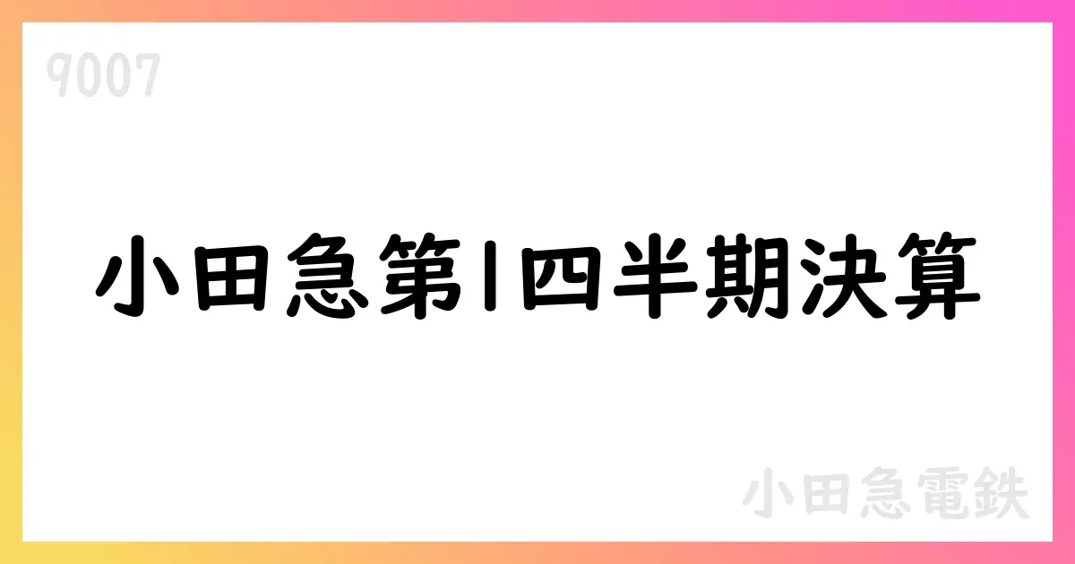 小田急電鉄 第1四半期決算発表—売上高98,264百万円、純利益13,936百万円、通期予想は配当50円【9007】