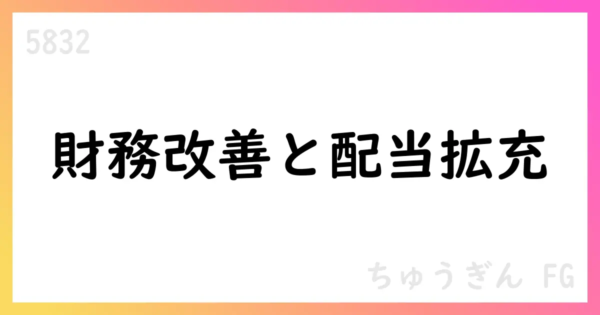 ちゅうぎん FG、2025年3月期EPS 152.62円・配当62円へ、財務改善と自社株買いを公表【5832】