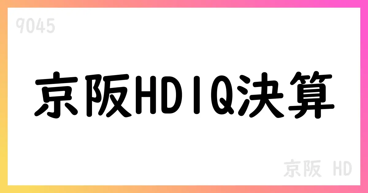 京阪HD、1Q決算で純利益3.0%増 レジャー・サービスが牽引【9045】