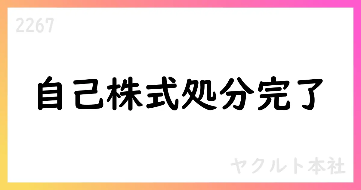 ヤクルト本社、従業員持株会向け自己株式処分の払込完了を公表【2267】