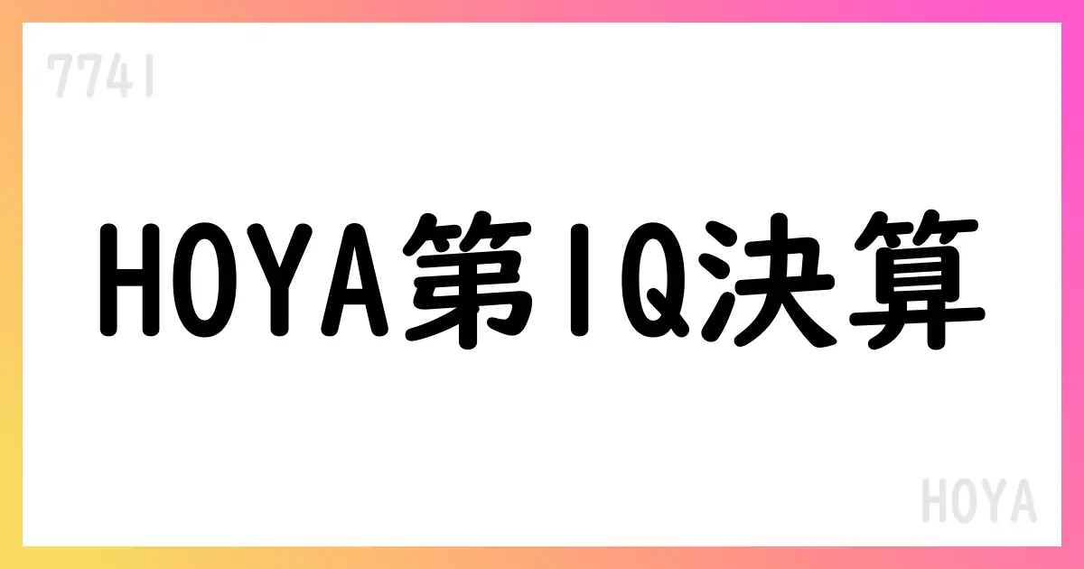 HOYA第1四半期決算(IFRS)の要点と事業別の動向【7741】