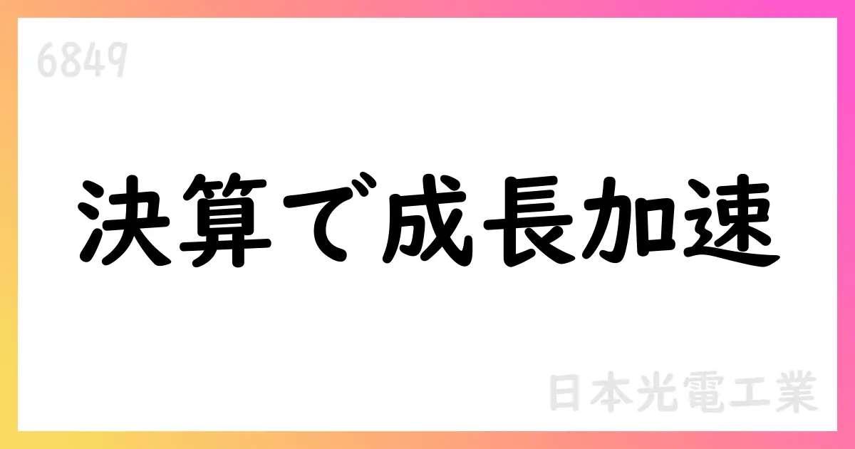 日本光電工業、第1四半期決算の概要と通期見通し【6849】