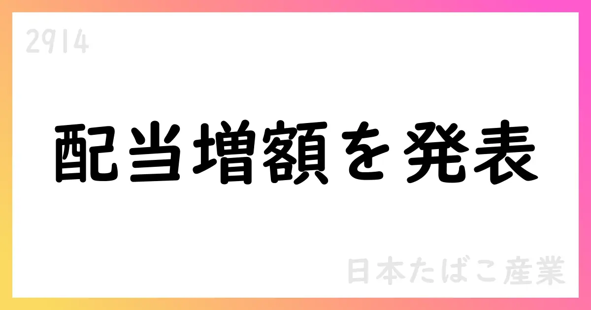 日本たばこ産業、通期配当予想を上方修正、年間234円に【2914】