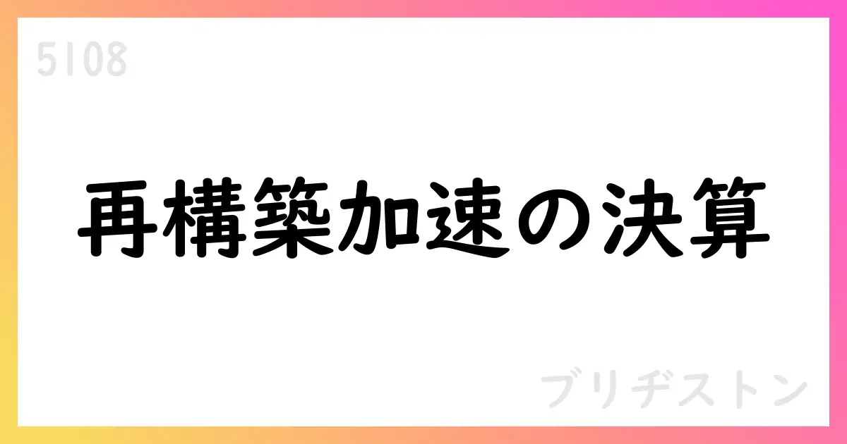 ブリヂストン、2025年第2四半期累計決算と通期見通しを公表【5108】