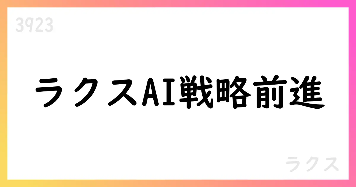 ラクス、2026年3月期第1四半期の連結業績を発表 売上高14,081百万円 営業利益3,656百万円 株式分割を予定【3923】