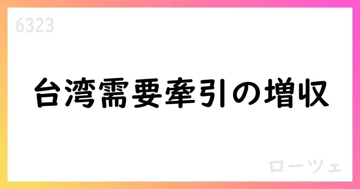 ローツェ、2025年2月期第2四半期の決算発表 通期予想を据え置き 半導体関連装置の台湾需要が牽引【6323】