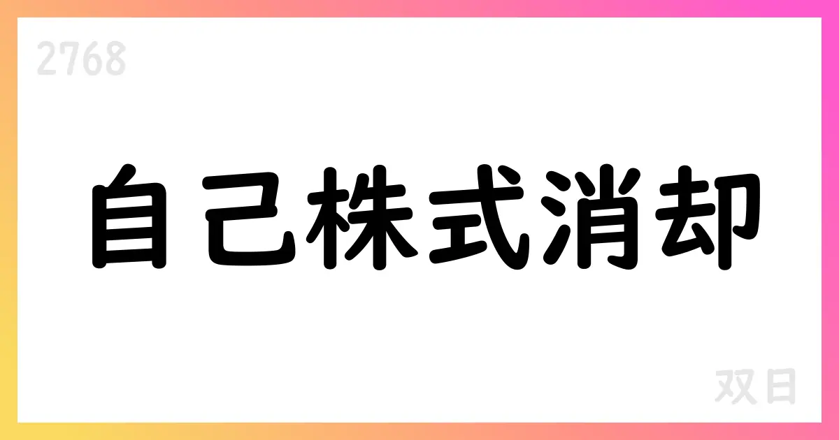 双日、自己株式を15,000,000株消却【2768】
