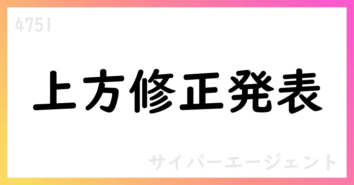 サイバーエージェント、2025年9月期通期予想を上方修正 売上高85,000百万円、営業利益66,000百万円【4751】
