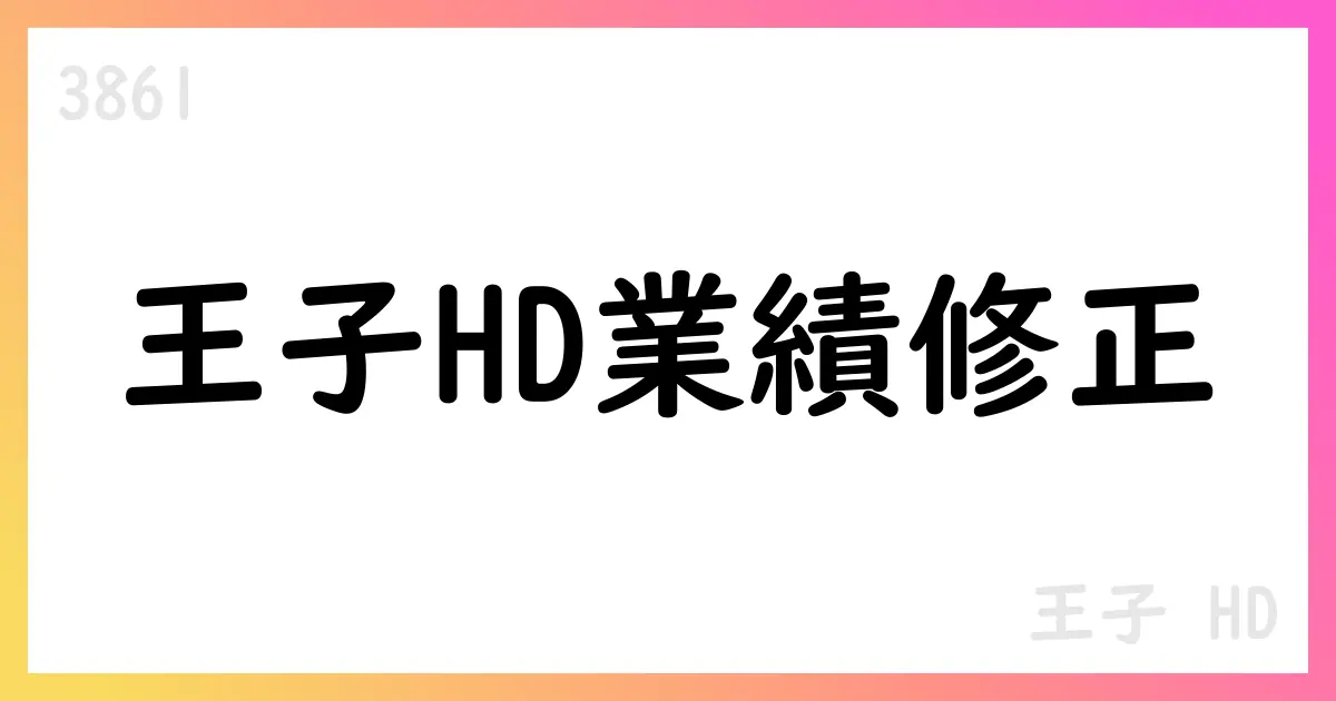 王子HD、2026年3月期第2四半期の連結業績予想を修正—売上高915,000百万円、営業利益16,700百万円へ下方修正【3861】