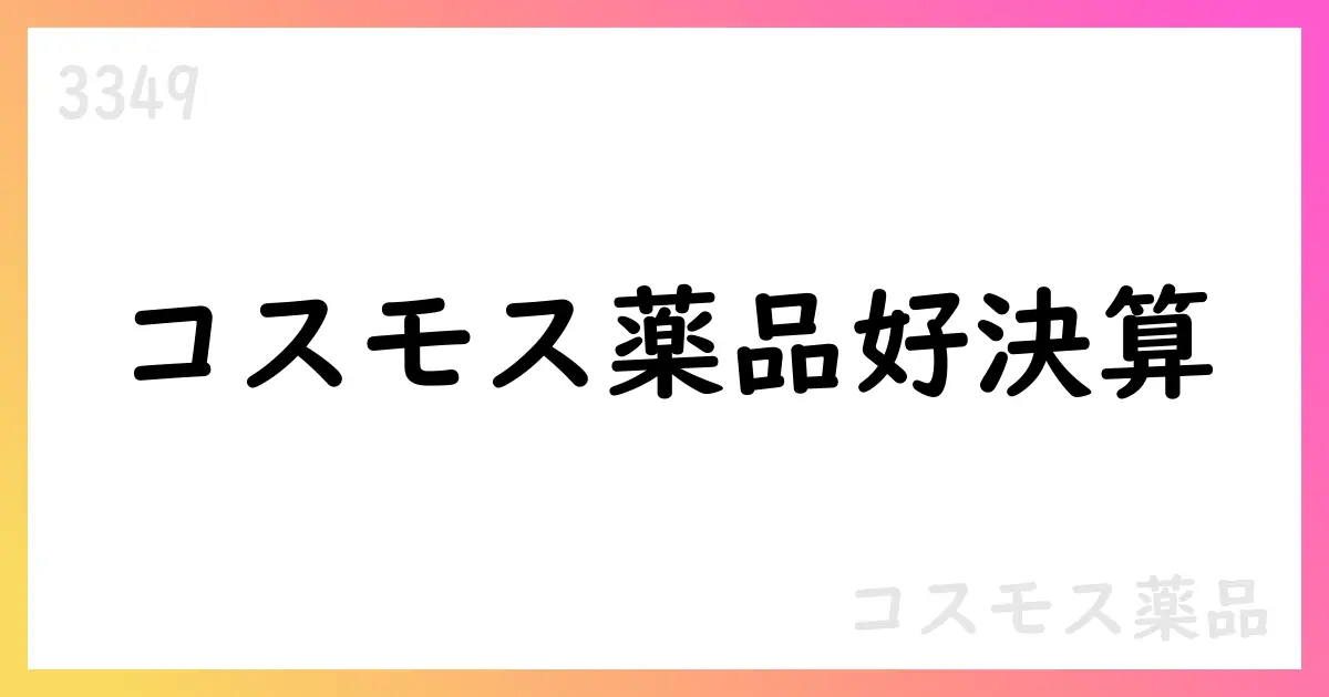 コスモス薬品、第1四半期は売上高272,394百万円・店舗1,620店へ拡大、通期予想据え置き【3349】