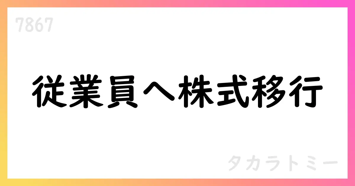 タカラトミー、従業員持株会向けインセンティブ制度に基づく自己株式処分を決議【7867】