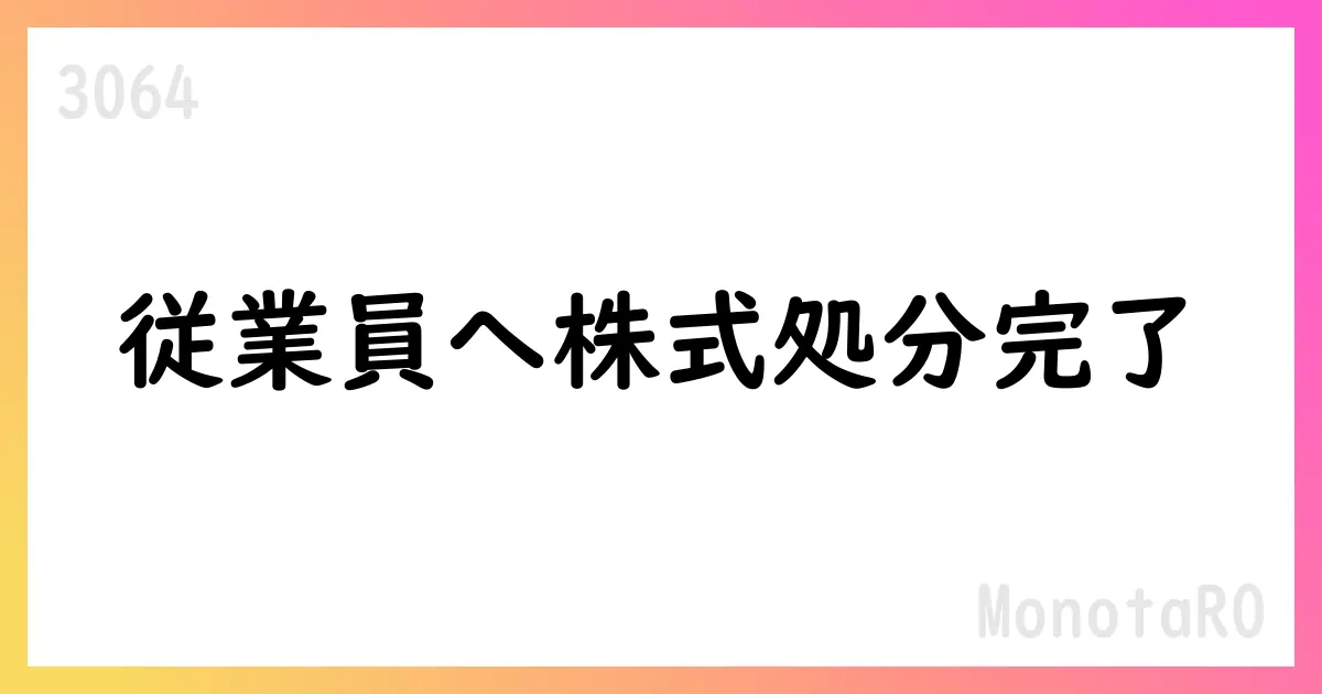 MonotaRO、従業員へ自己株式処分を完了—17,415株を108名へ割当【3064】