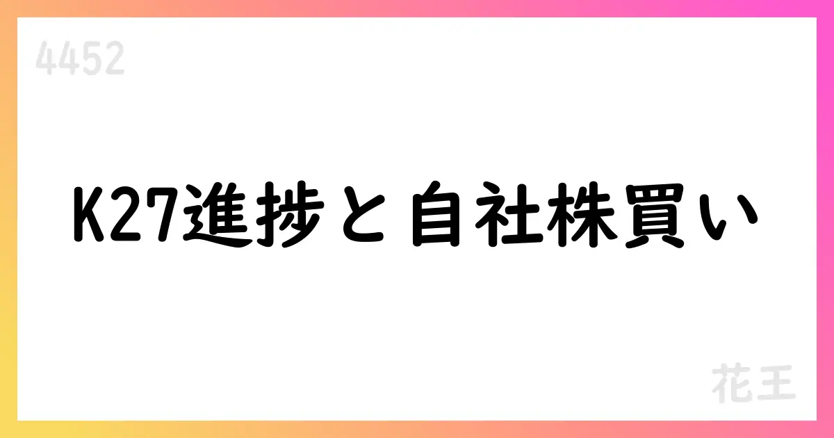 花王、2025年上期は売上高8090億円・営業利益695億円、上期黒字化進展とK27進捗、自己株式取得を実施【4452】