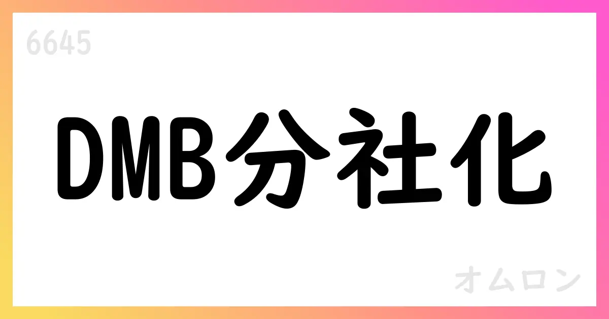 オムロン、DMB分社化検討を開始【6645】