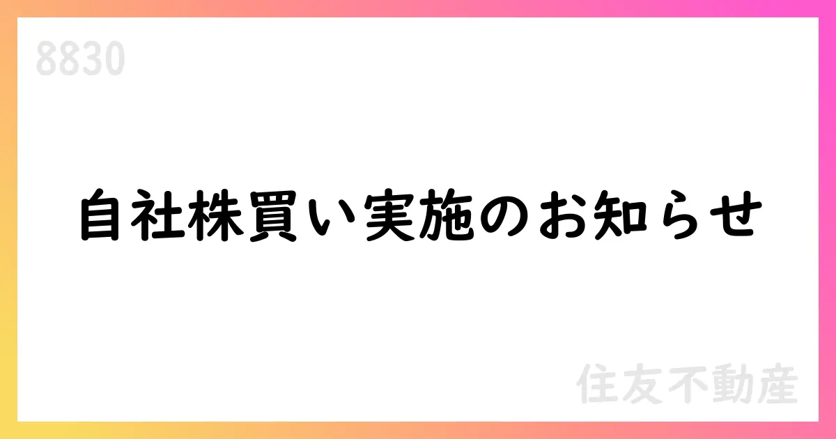 住友不動産、自己株式の追加取得を発表 713,900株を市場買付【8830】