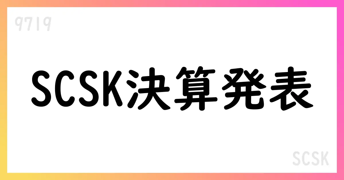 SCSK、2026年3月期第1四半期決算短信 IFRS:売上高177,474百万円・純利益13,442百万円、NetOne寄与【9719】