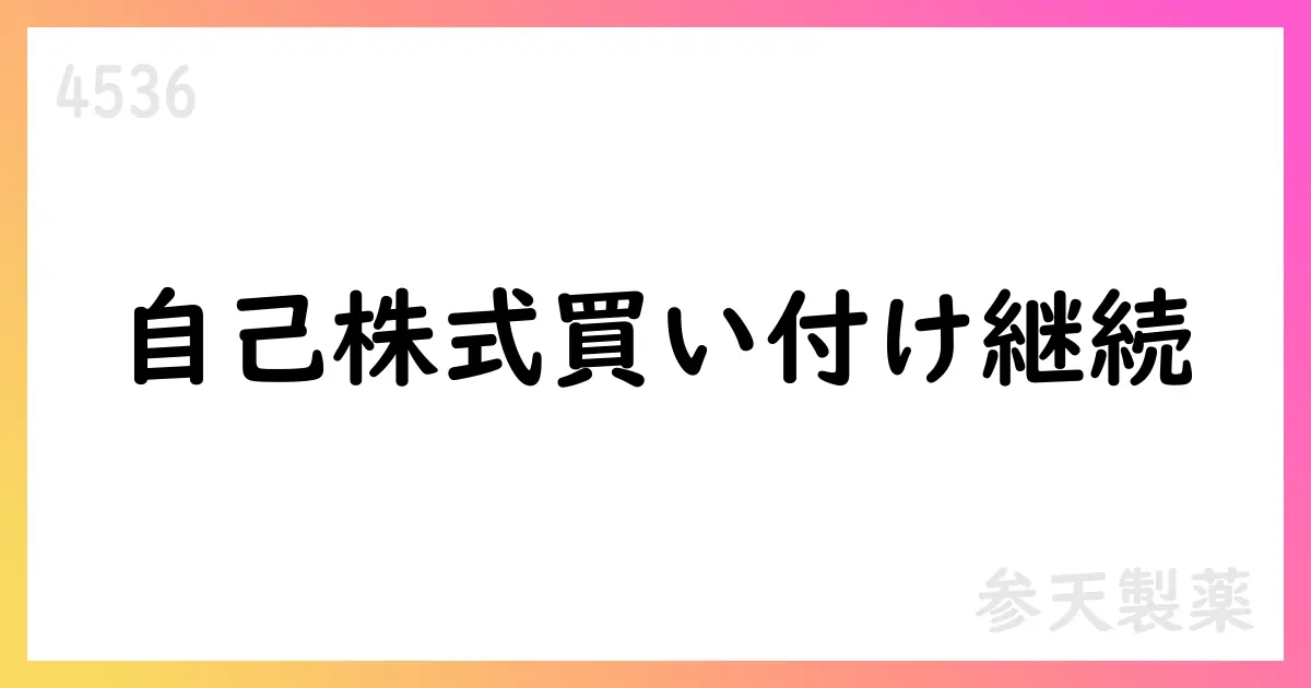参天製薬、自己株式取得の累計13,803,400株・総額22,389,045,300円を公表【4536】