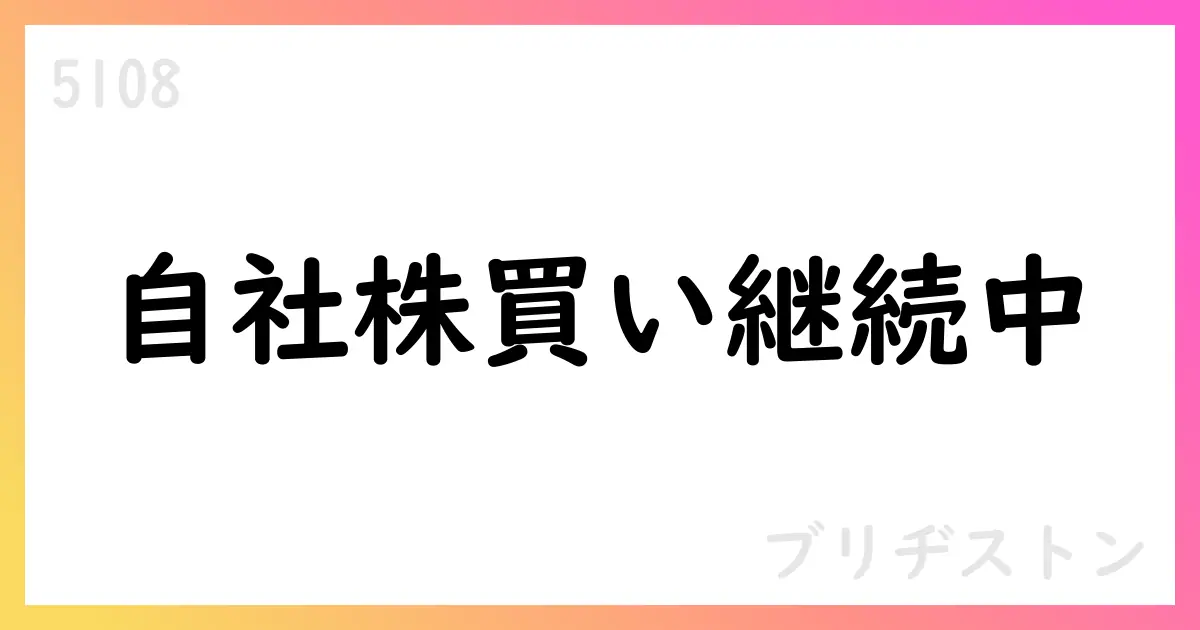 ブリヂストン、8月に自己株式4,271,100株を取得【5108】