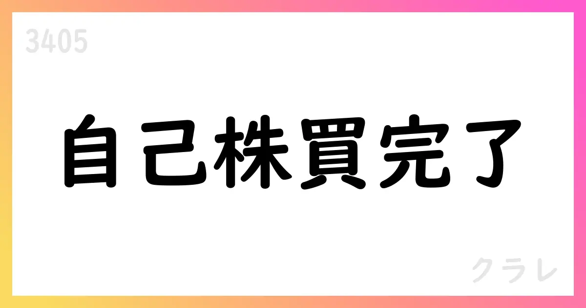 クラレ、自己株式取得を完了、消却は後日公表予定【3405】